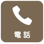 電話で問い合わせる