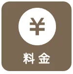料金