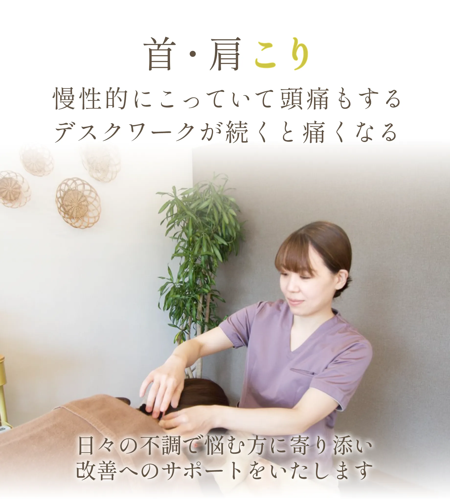 首・肩こり