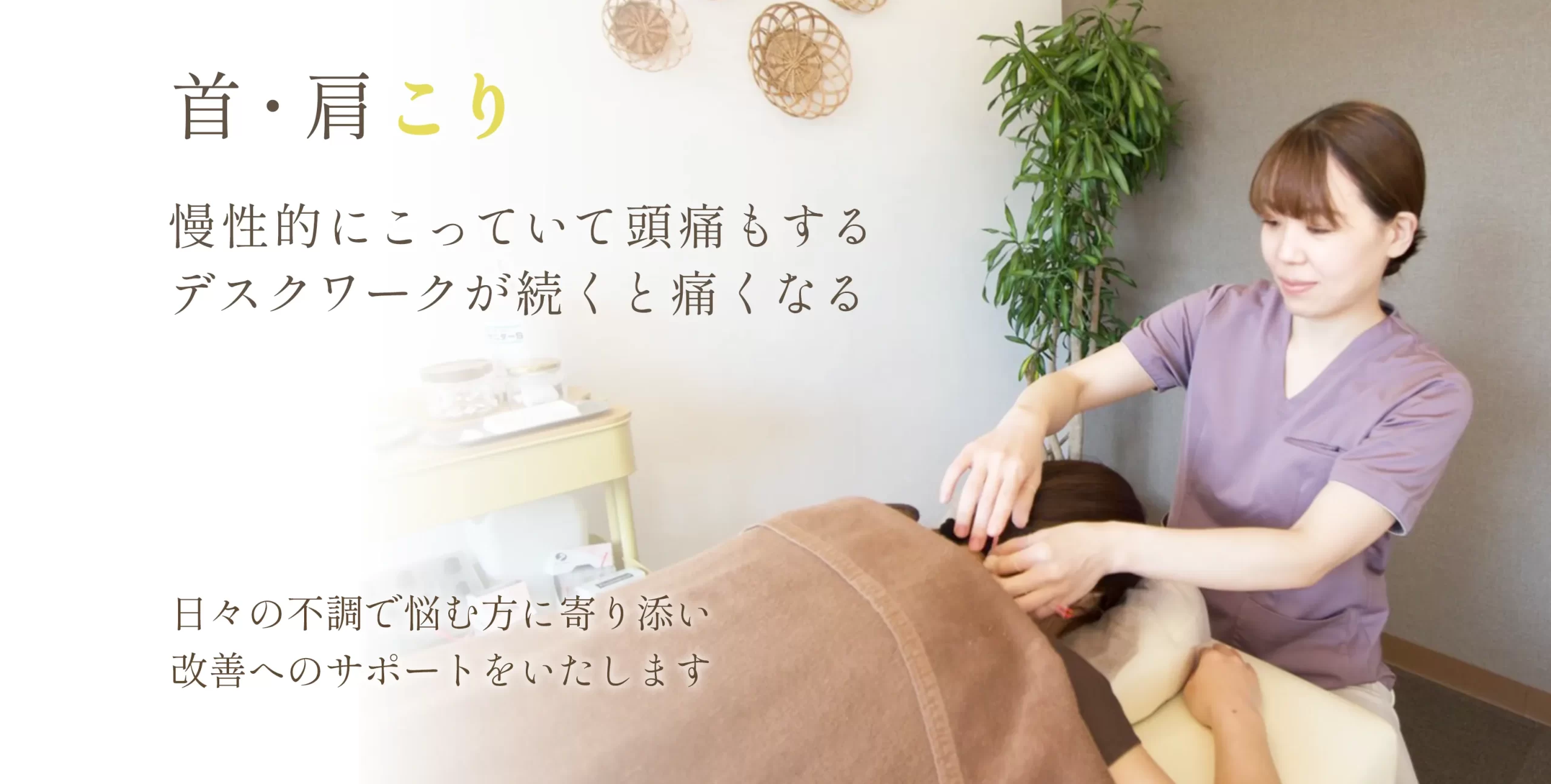 首・肩こり
