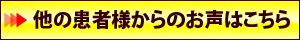 他の患者様のお声はこちらから