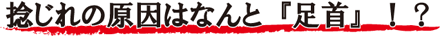 捻じれの原因はなんと「足首」！？