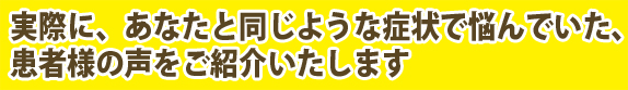 患者様の声をご紹介します