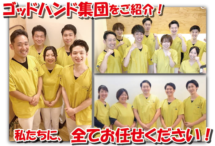 ゴッドハンド集団をご紹介！