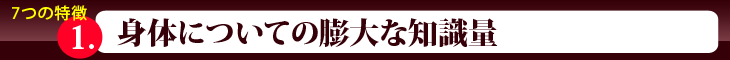 身体についての膨大な知識量