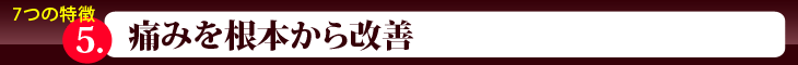 痛みを根本から改善