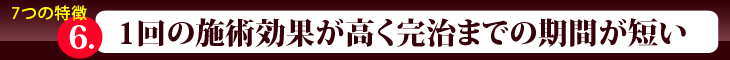 1回の施術効果が高く完治までの期間が短い