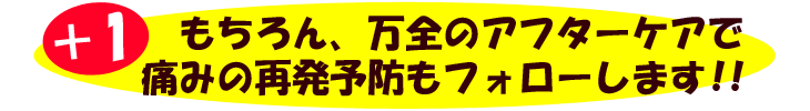 万全のアフターケアと再発予防のフォロ