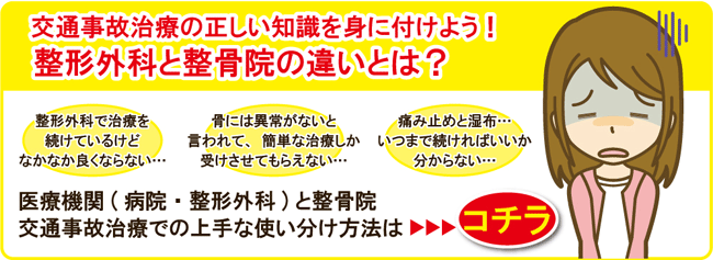 交通事故治療専用サイトの整骨院と整形外科の違いへ