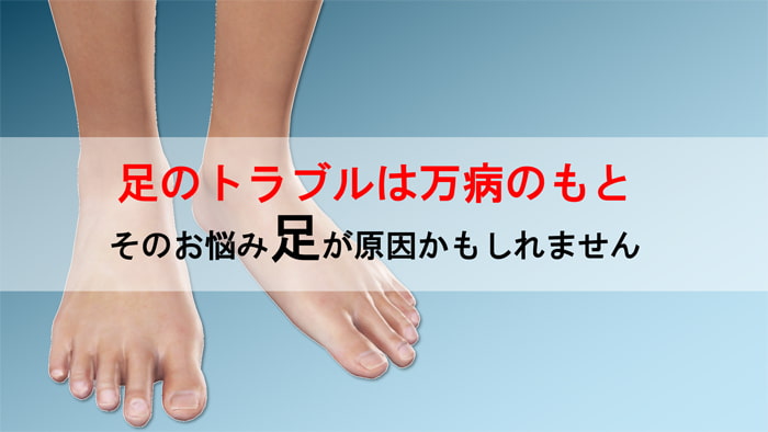 足のトラブルは万病のもと「そのお悩み”足”が原因かもしれません」東武練馬・大船・ときわ台のとんとん整骨院