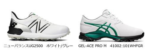 ニューバランス・アシックス