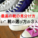 <span class="title">最高の靴の見分け方 ～正しい靴の選び方の３ステップ～</span>