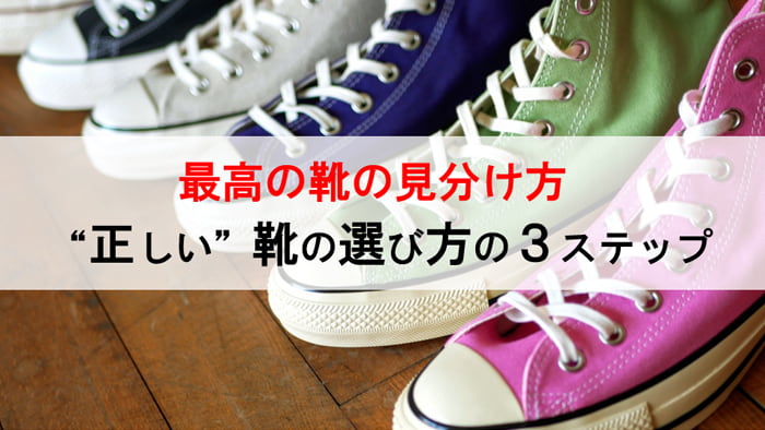 最高の靴の見分け方 ～正しい靴の選び方の３ステップ～ 東武練馬・大船・ときわ台のとんとん整骨院