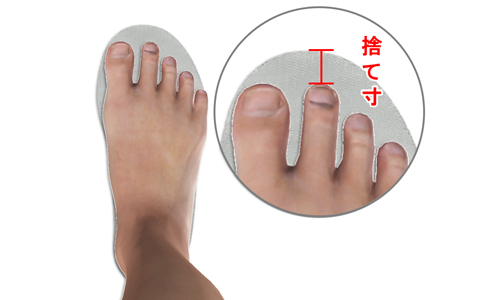 靴の捨て寸