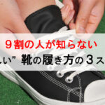 <span class="title">9割の人が知らない、”正しい”靴の履き方の３ステップ</span>