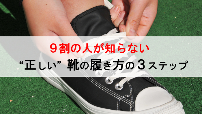 9割の人が知らない、”正しい”靴の履き方の３ステップ 東武練馬・大船・ときわ台のとんとん整骨院