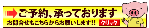 ご予約・お問い合わせ