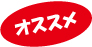 おすすめ