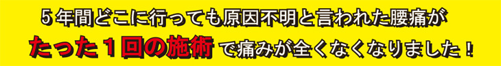 たった一回の施術で痛みが全くなくなりました