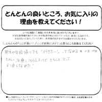 患者様の声