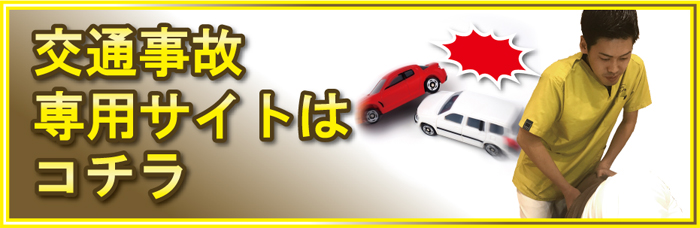 交通事故治療専用サイトへ