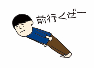 前行くぜ
