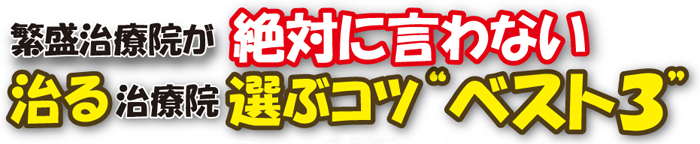 治療院選ぶコツベスト3