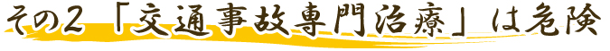 交通事故専門治療は危険