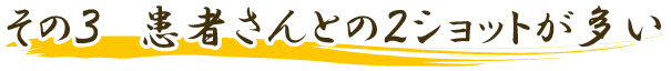 患者さんとの2ショットが多い