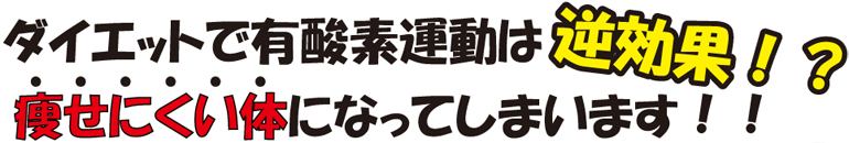 ダイエットで有酸素運動は逆効果！？