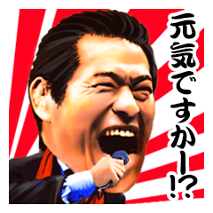 元気ですか？