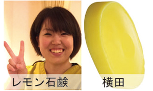 レモンと横田さん