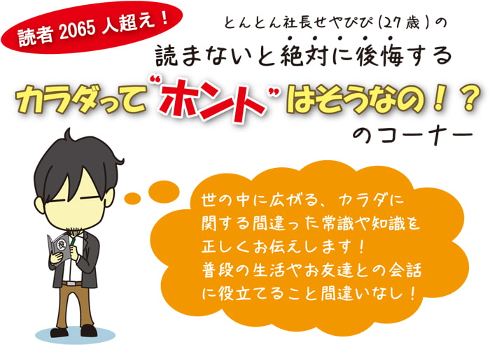 カラダってホントはそうなの！？