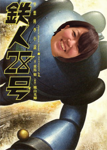 鉄人画像