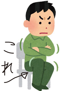 貧乏ゆすり