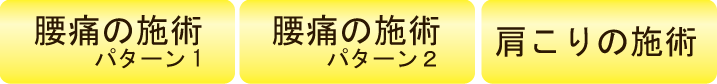 腰痛と肩こりの施術パターン