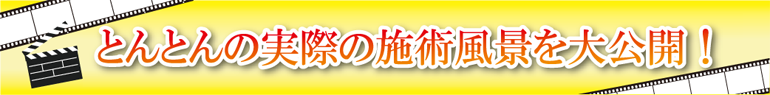 とんとんの実際の施術風景を大公開