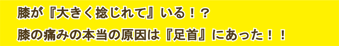 本当の原因は「足首」に！