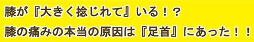 本当の原因は「足首」に！