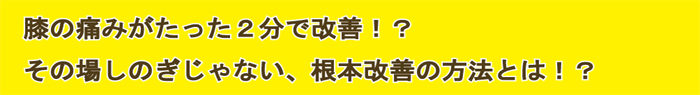 膝の痛みがたった2分で改善！？