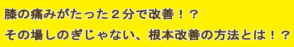 膝の痛みがたった2分で改善！？