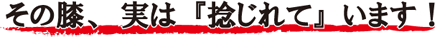その膝、実は「捻じれて」います！