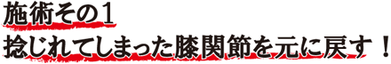 施術その１