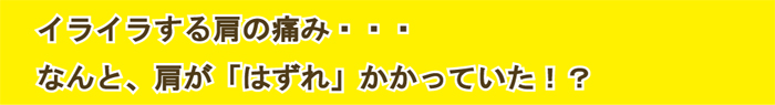 イライラする肩の痛み・東武練馬・ときわ台のとんとん整骨院