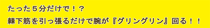 棘下筋を引っ張るだけで