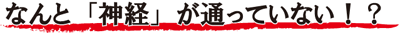 神経が通っていない！？