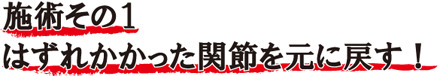 施術その１