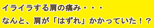 イライラする肩の痛み・東武練馬・ときわ台のとんとん整骨院