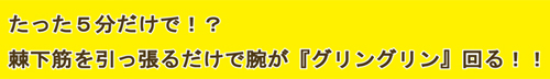 棘下筋を引っ張るだけで