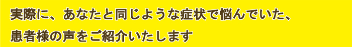 患者様の声をご紹介します